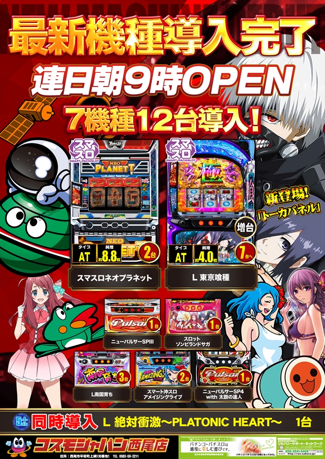 コスモジャパン西尾店の最新情報画像