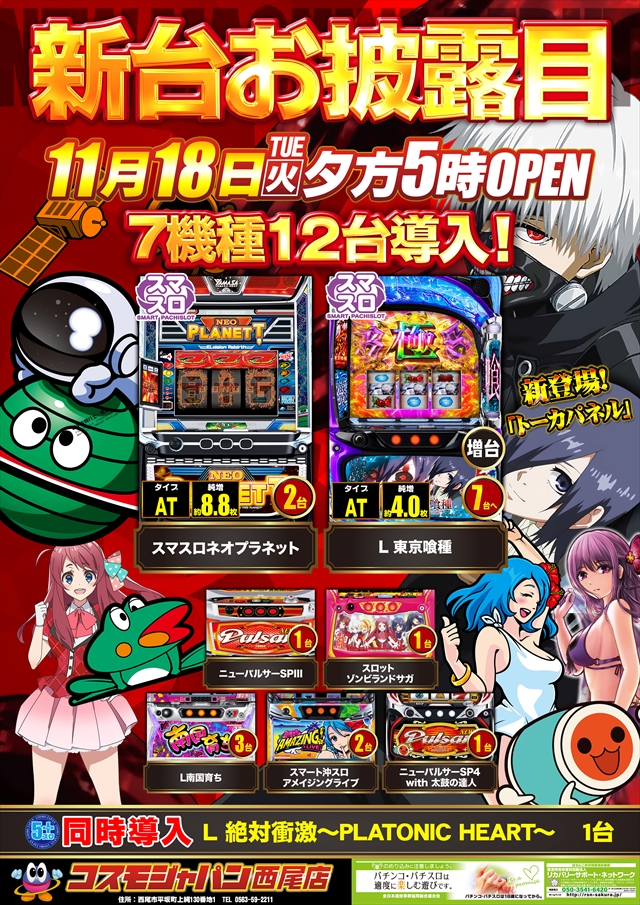 コスモジャパン西尾店の最新情報画像