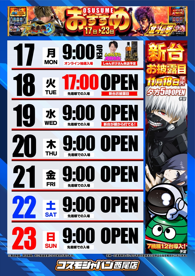 コスモジャパン西尾店の最新情報画像