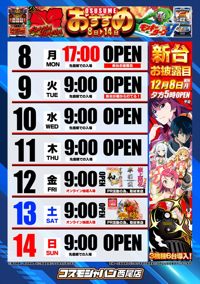 コスモジャパン西尾店の最新情報画像