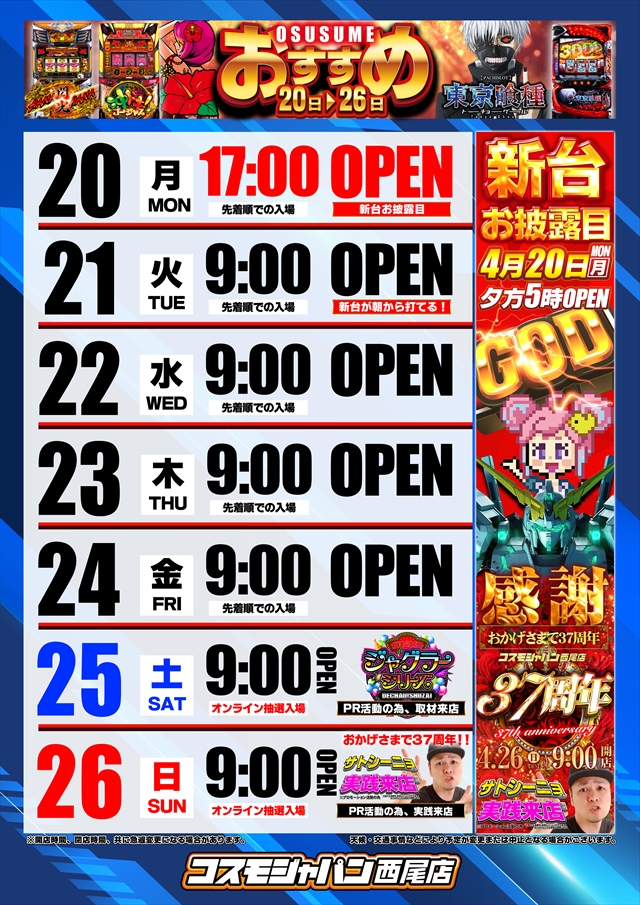 コスモジャパン西尾店の最新情報画像