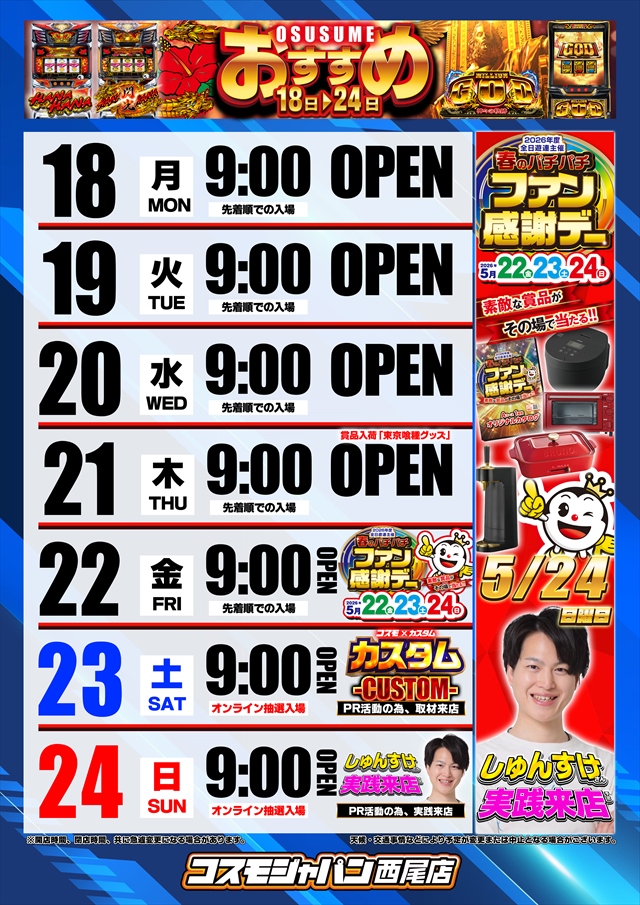 コスモジャパン西尾店の最新情報画像