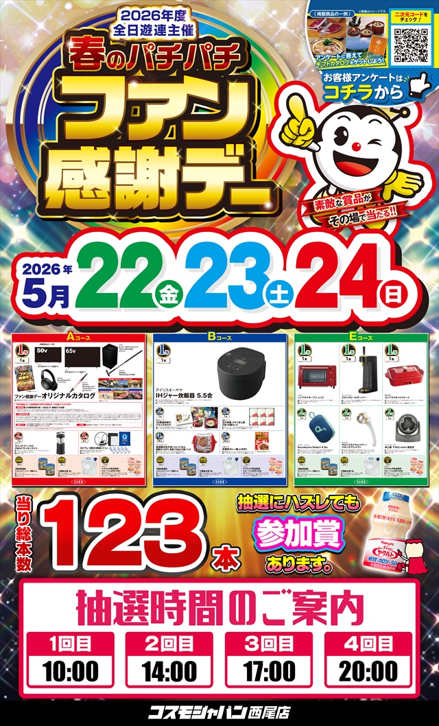 コスモジャパン西尾店の最新情報画像