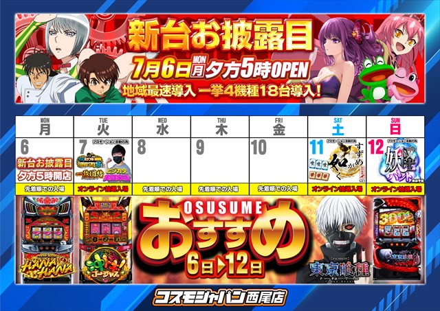 コスモジャパン西尾店の最新情報画像