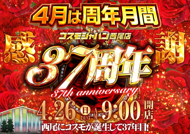 コスモジャパン西尾店の最新情報画像