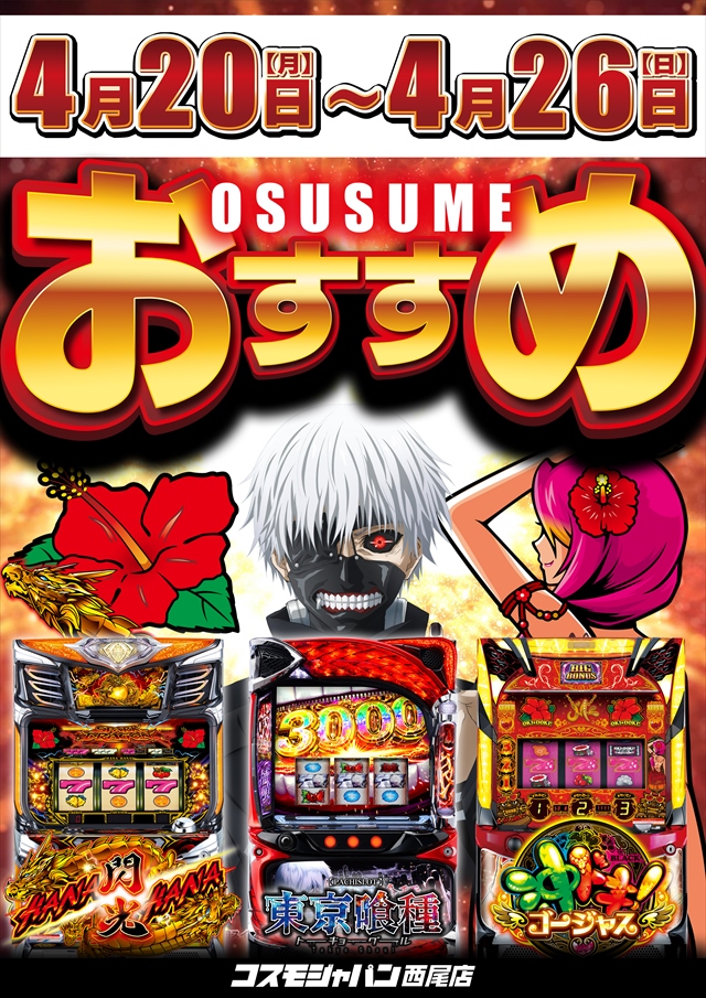 コスモジャパン西尾店の最新情報画像