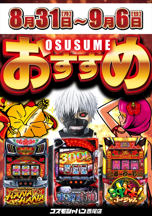 コスモジャパン西尾店の最新情報画像