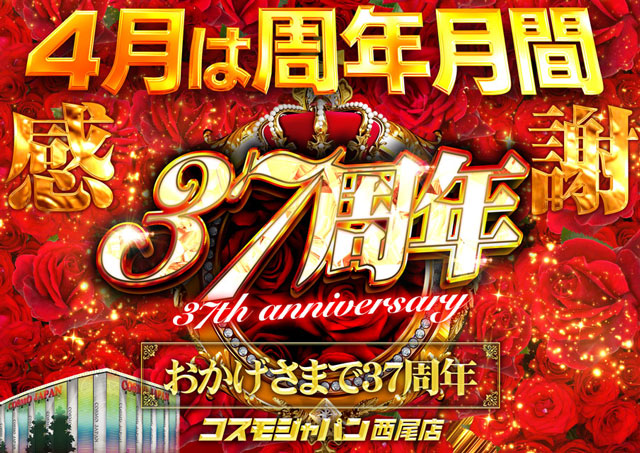 コスモジャパン西尾店の最新情報画像