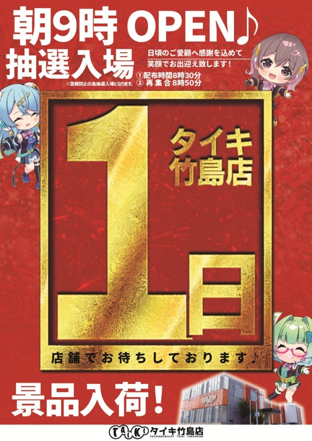 チャンピオンタイキ竹島店の最新情報画像