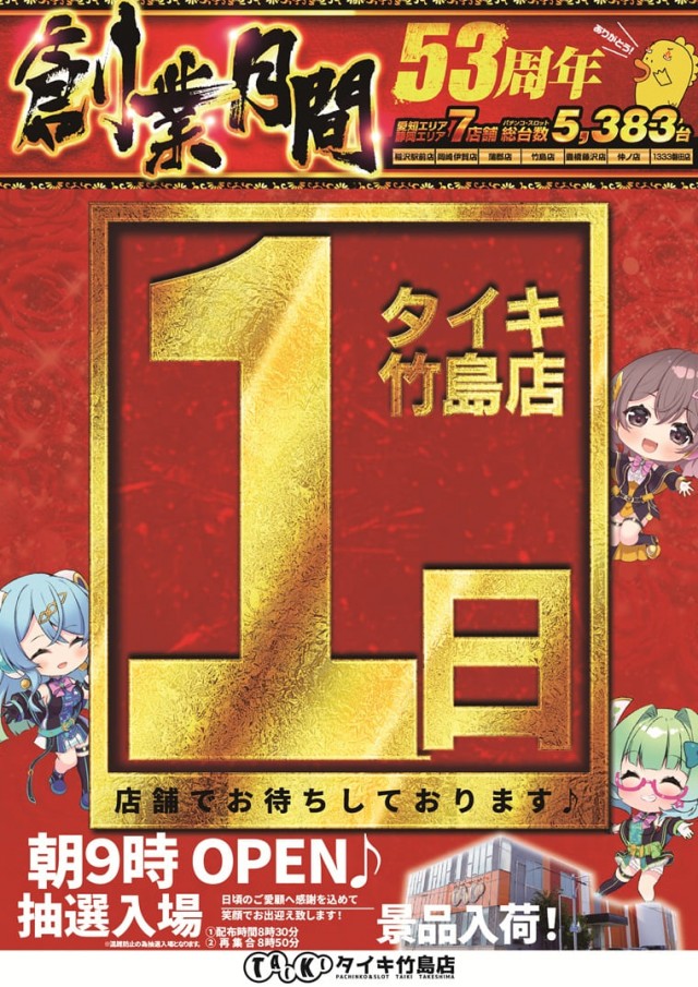 チャンピオンタイキ竹島店の最新情報画像