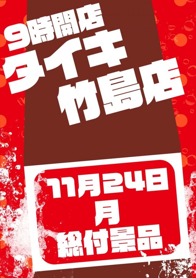 チャンピオンタイキ竹島店の最新情報画像