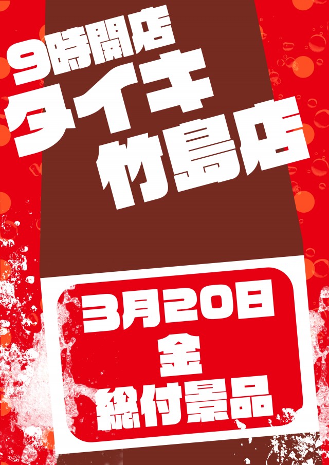 チャンピオンタイキ竹島店の最新情報画像
