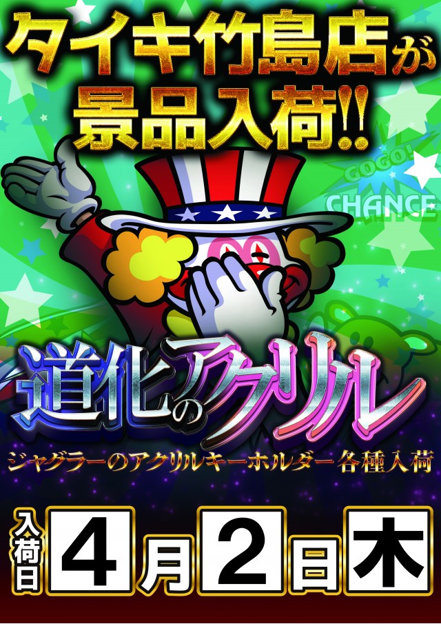 チャンピオンタイキ竹島店の最新情報画像