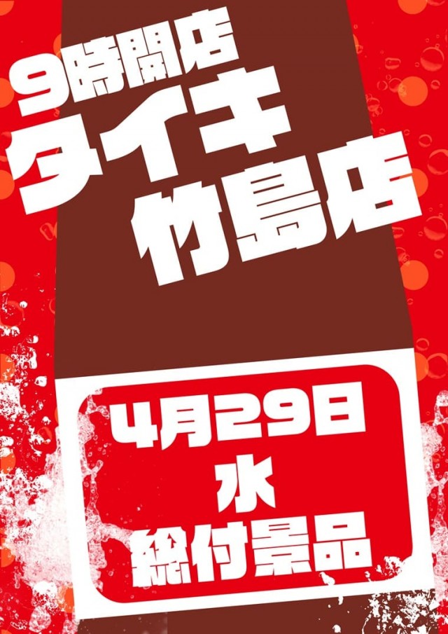 チャンピオンタイキ竹島店の最新情報画像