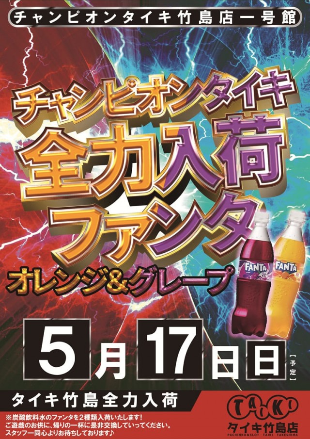 チャンピオンタイキ竹島店の最新情報画像