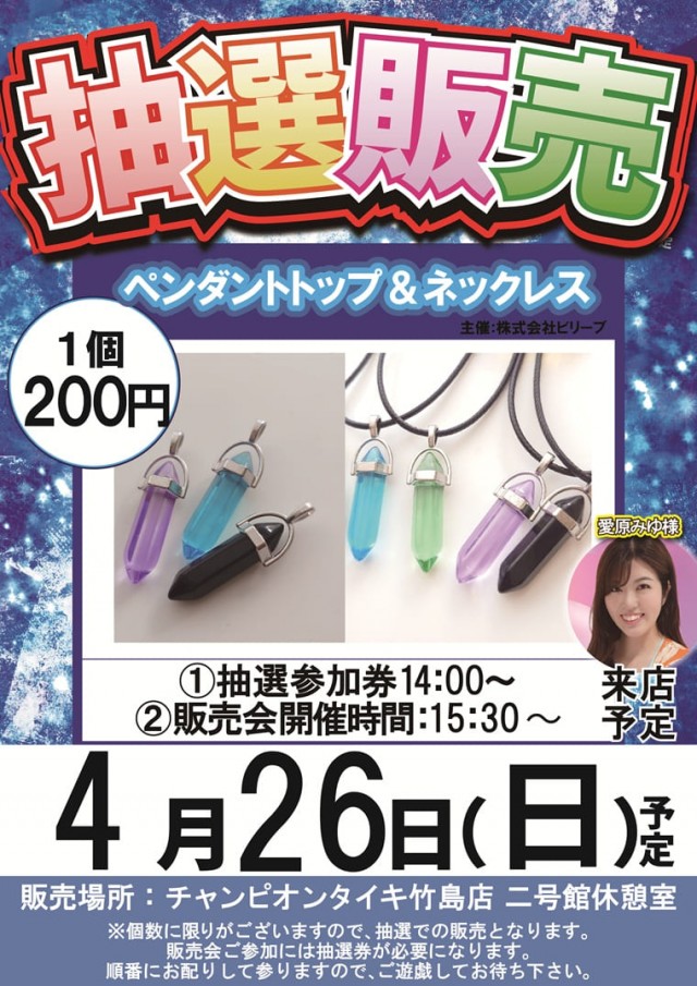 チャンピオンタイキ竹島店の最新情報画像