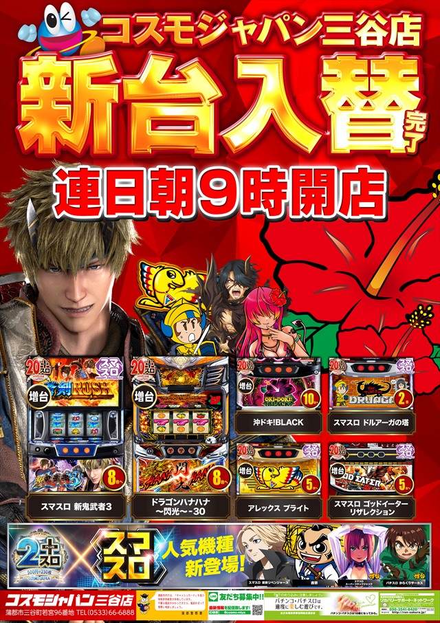 コスモジャパン三谷店の最新情報画像