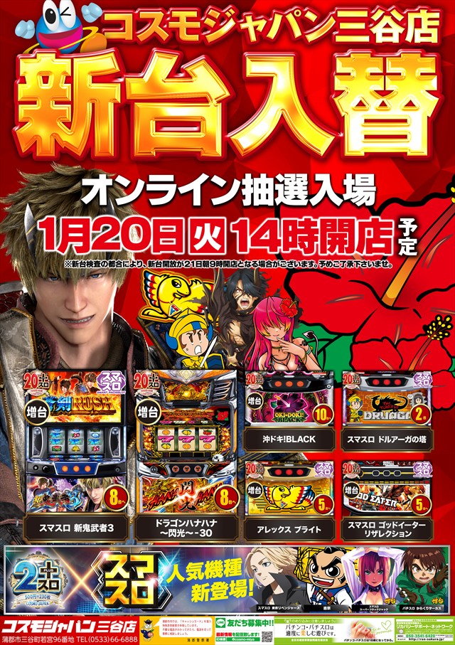 コスモジャパン三谷店の最新情報画像