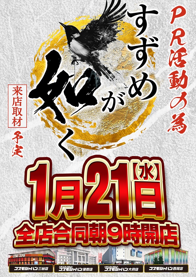 コスモジャパン三谷店の最新情報画像