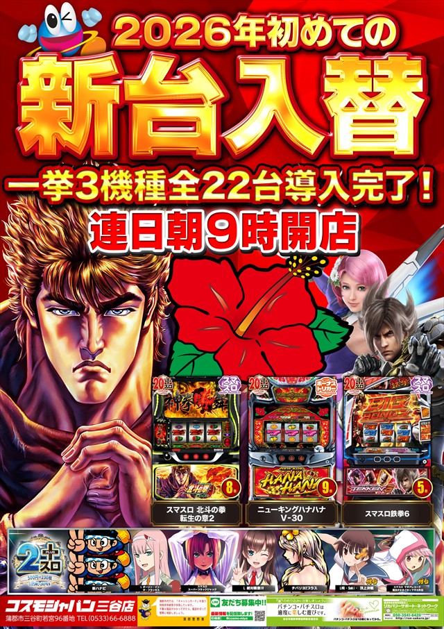 コスモジャパン三谷店の最新情報画像