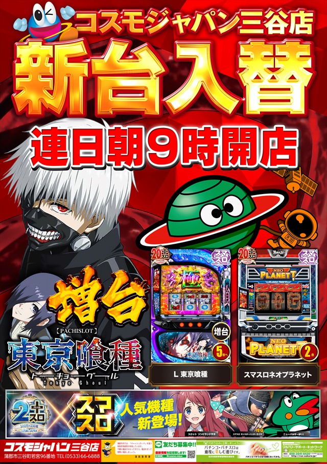 コスモジャパン三谷店の最新情報画像