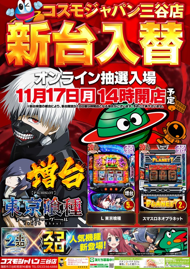 コスモジャパン三谷店の最新情報画像