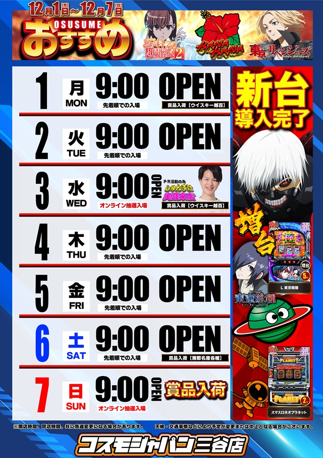 コスモジャパン三谷店の最新情報画像