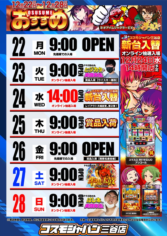 コスモジャパン三谷店の最新情報画像