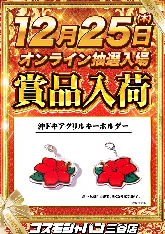 コスモジャパン三谷店の最新情報画像