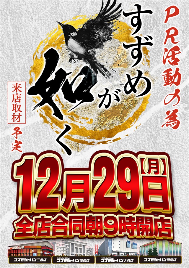 コスモジャパン三谷店の最新情報画像