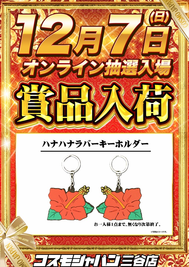 コスモジャパン三谷店の最新情報画像