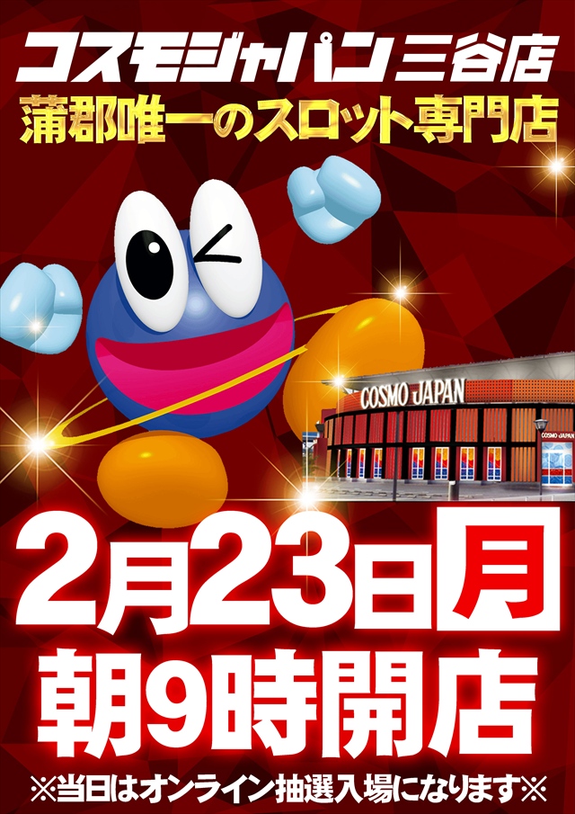 コスモジャパン三谷店の最新情報画像