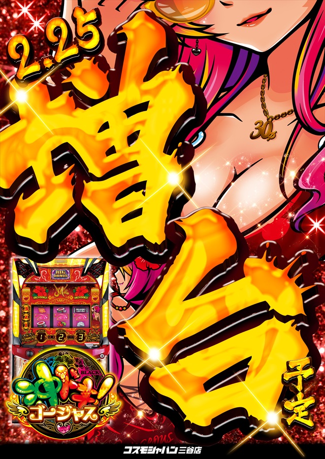 コスモジャパン三谷店の最新情報画像