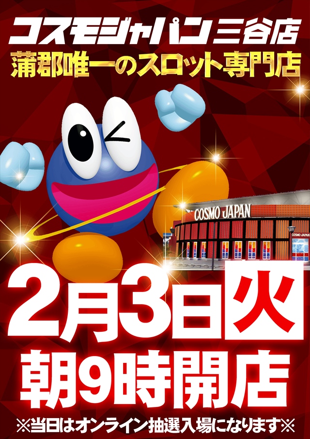 コスモジャパン三谷店の最新情報画像