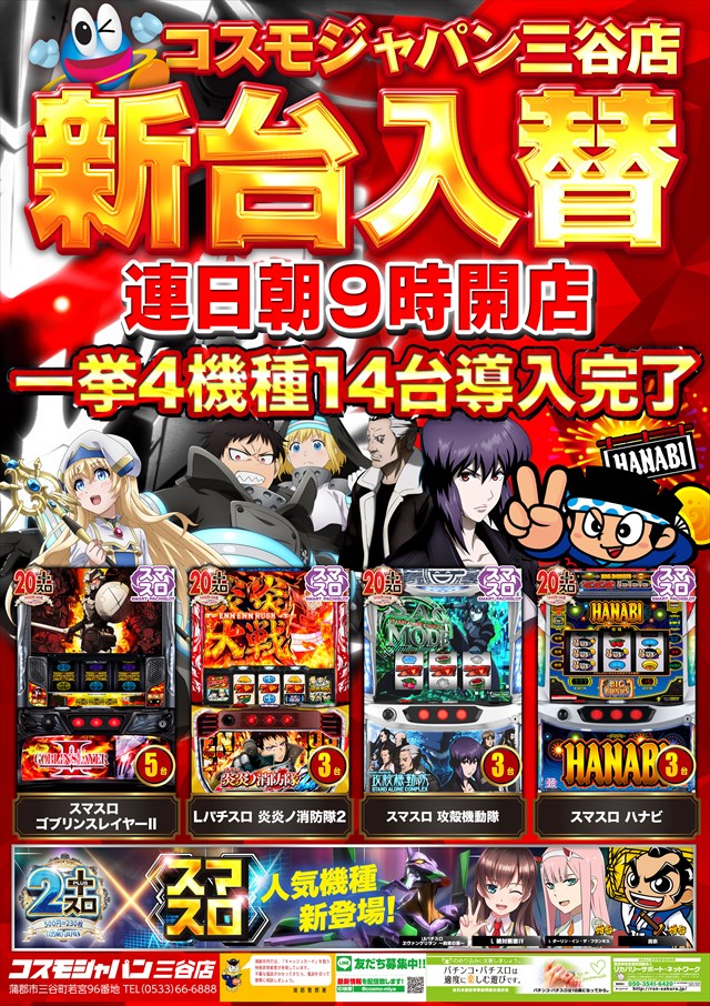 コスモジャパン三谷店の最新情報画像