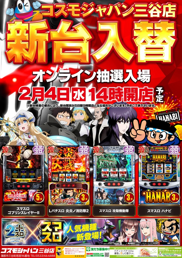 コスモジャパン三谷店の最新情報画像