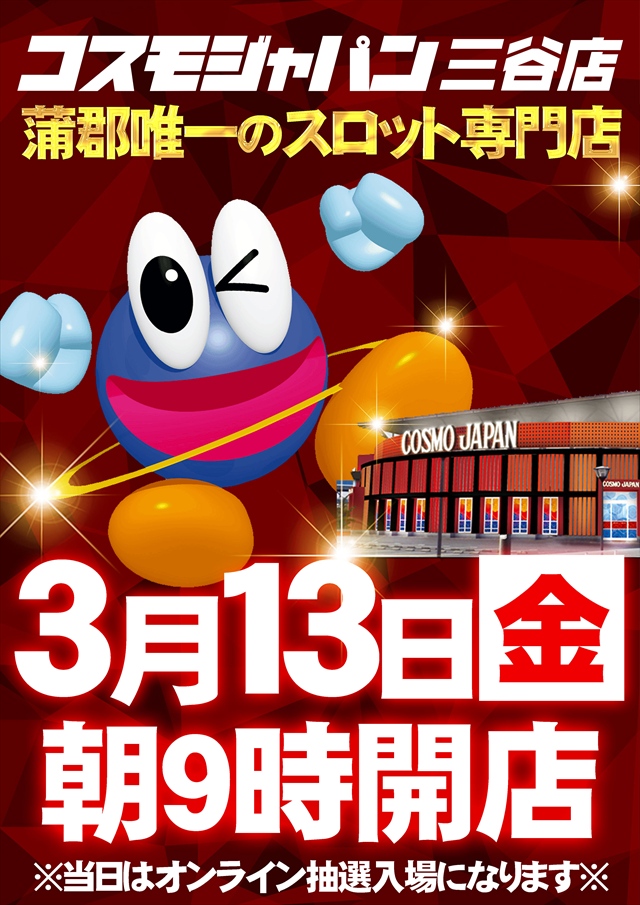 コスモジャパン三谷店の最新情報画像