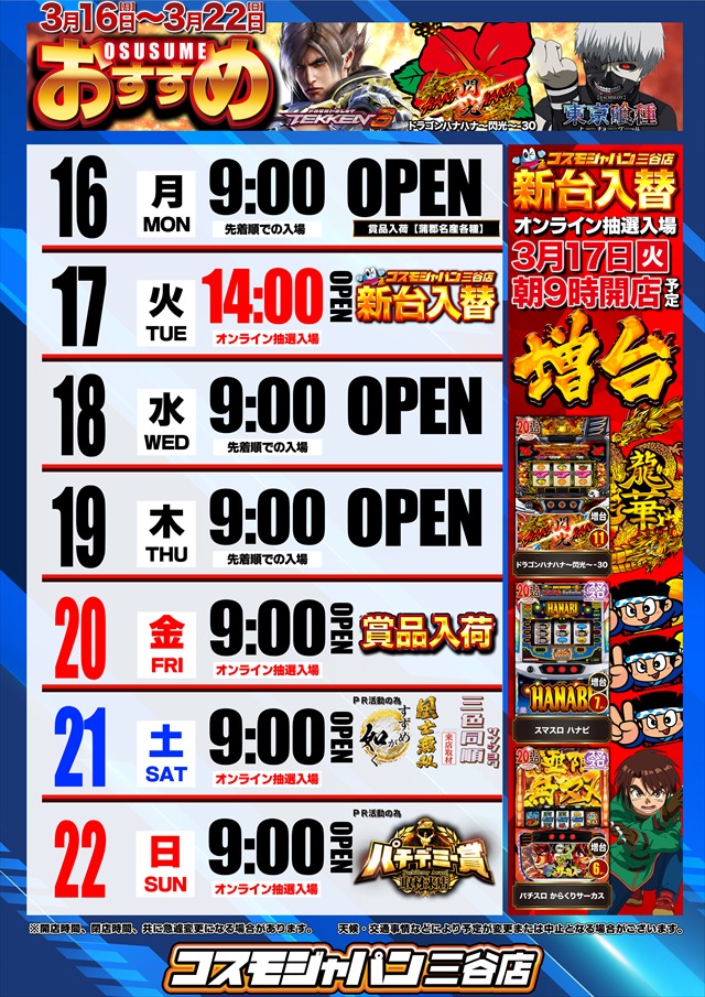 コスモジャパン三谷店の最新情報画像