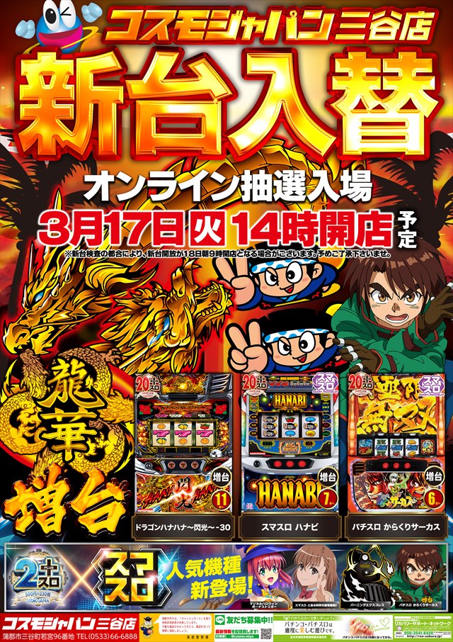 コスモジャパン三谷店の最新情報画像