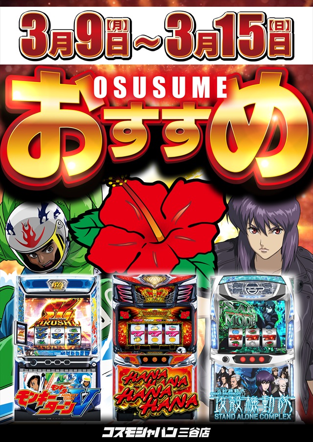 コスモジャパン三谷店の最新情報画像