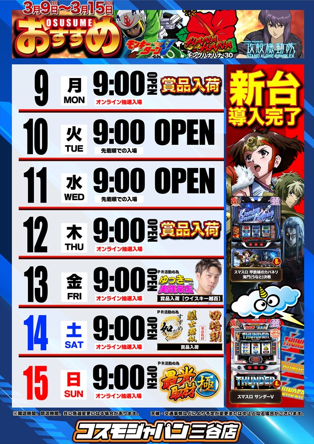 コスモジャパン三谷店の最新情報画像