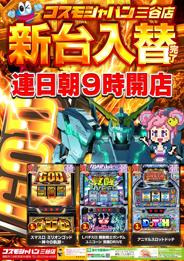コスモジャパン三谷店の最新情報画像