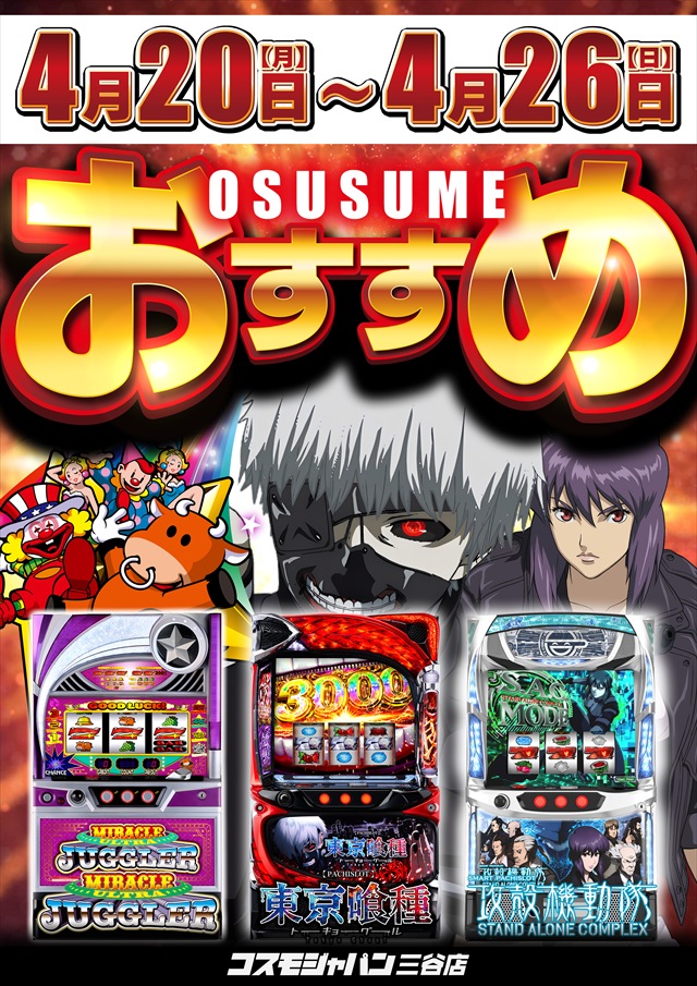 コスモジャパン三谷店の最新情報画像