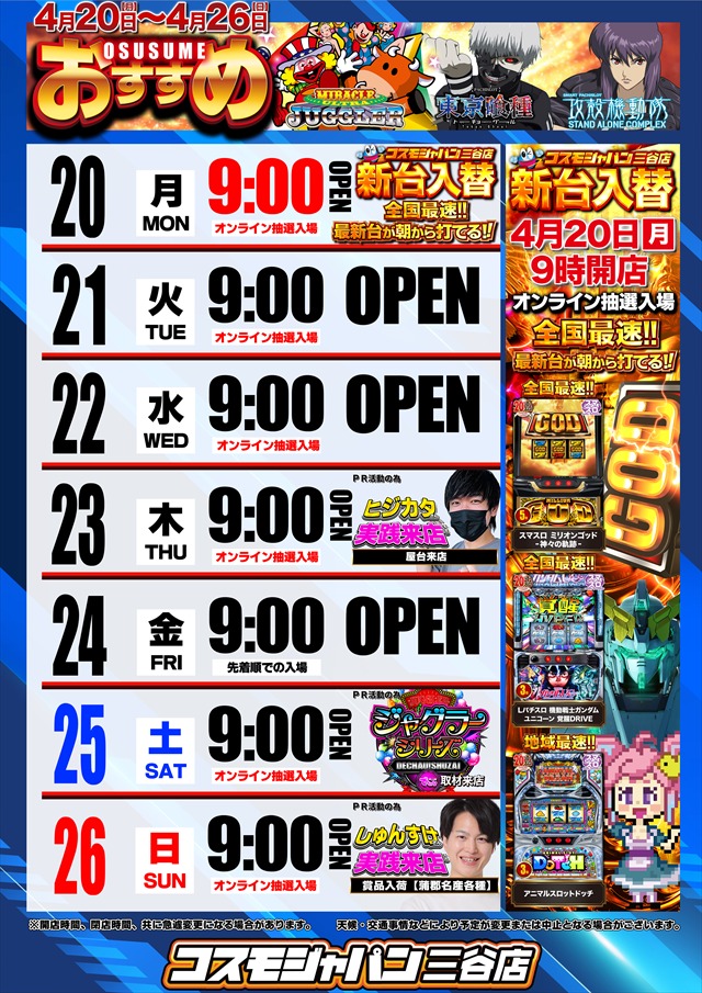 コスモジャパン三谷店の最新情報画像