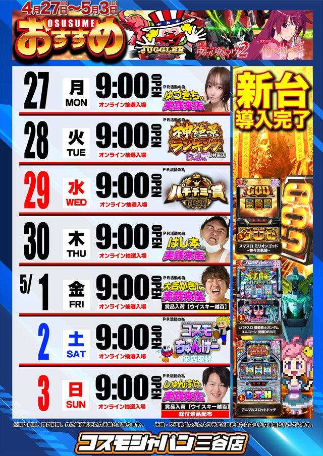 コスモジャパン三谷店の最新情報画像