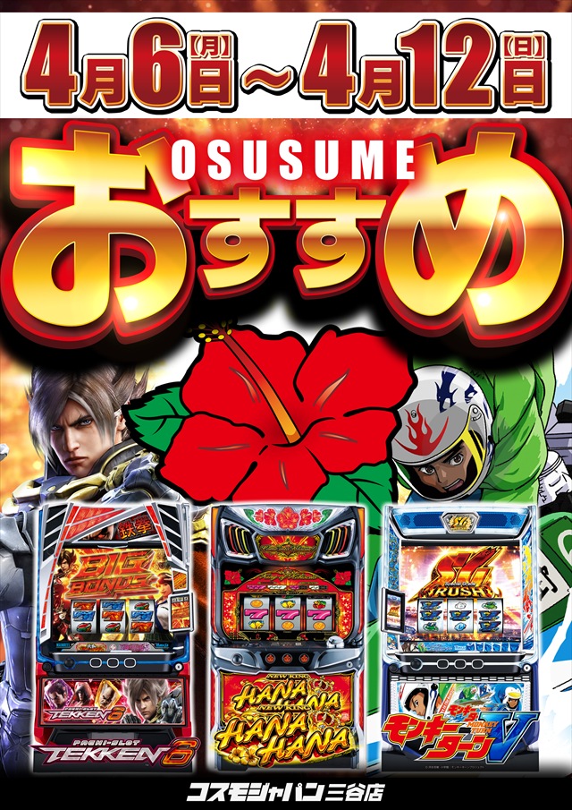 コスモジャパン三谷店の最新情報画像