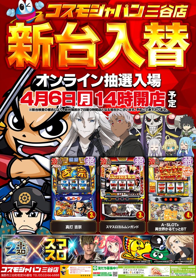 コスモジャパン三谷店の最新情報画像