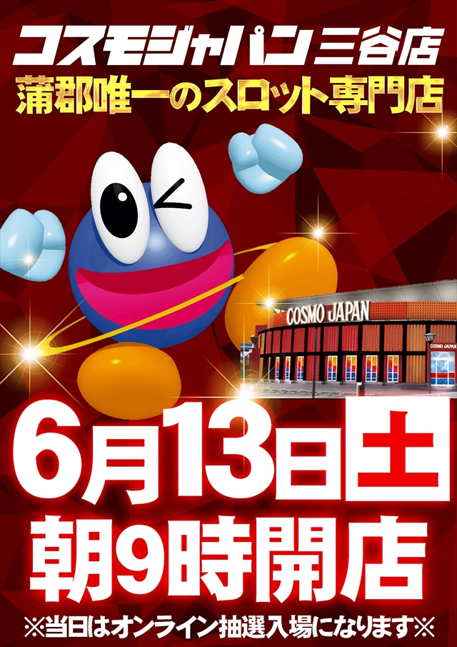 コスモジャパン三谷店の最新情報画像
