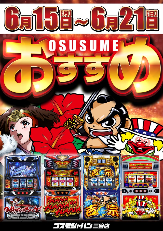 コスモジャパン三谷店の最新情報画像
