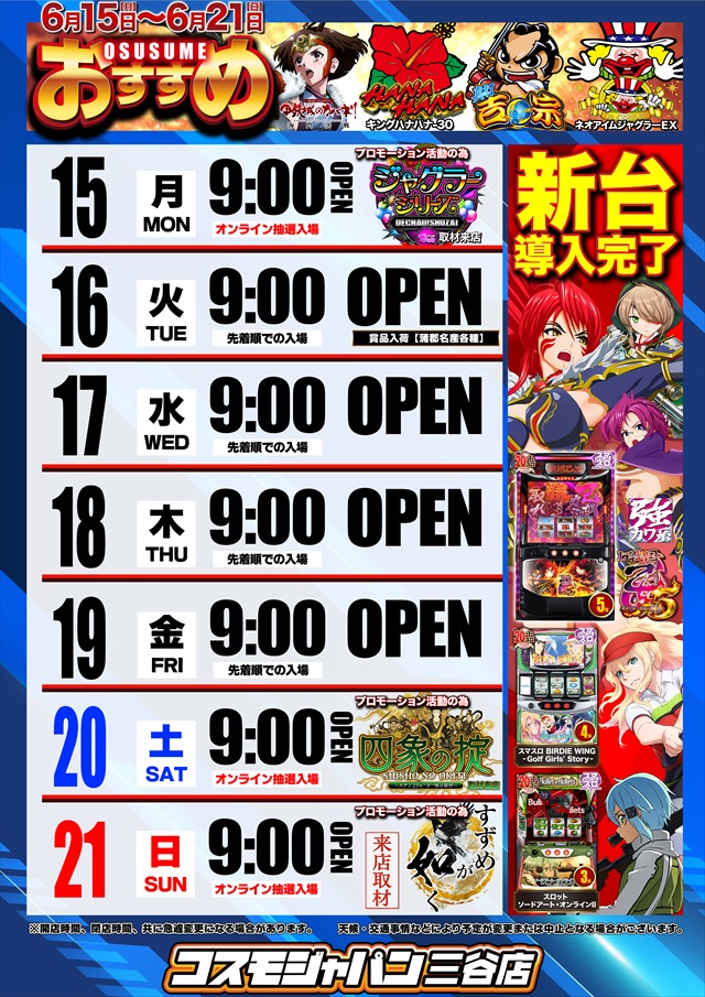 コスモジャパン三谷店の最新情報画像